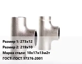 Тройник нержавеющий 273х12х219х10 Сталь: 10х17н13м2т ГОСТ: ГОСТ 17376-2001